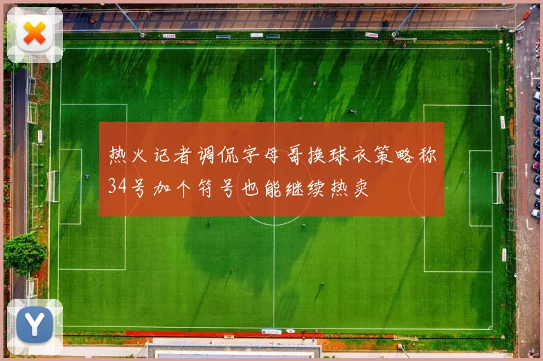 热火记者调侃字母哥换球衣策略称34号加个符号也能继续热卖