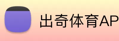 出奇体育APP logo